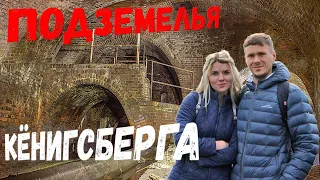 Тайна подземелий Кёнигсберга