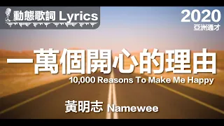 黃明志 Namewee *動態歌詞 Lyrics*【一萬個開心的理由 10,000 Reasons To Make Me Happy】@亞洲通才 Asian Polymath 2020