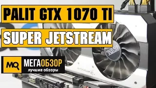 Palit GeForce GTX 1070 Ti Super JetStream обзор видеокарты