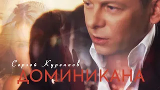 Сергей Куренков - "Доминикана" 16+