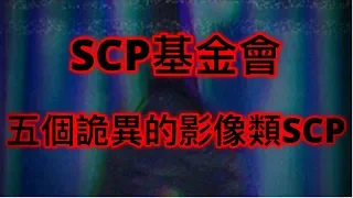 SCP基金會-五個詭異的影像類SCP