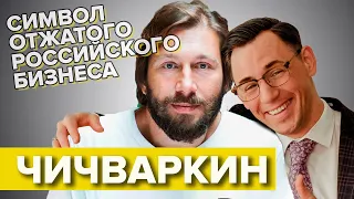 Чичваркин - символ отжатого российского бизнеса.