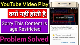 Sorry this Content Is age restricted Problem solve | YouTube की Age Restricted Problem कैसे ठीक करे