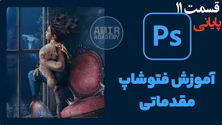 دوره فتوشاپ |Adobe Photoshop  از مبتدی تا حرفه‌ای🔥         #photoshop #adobephotoshop adobe#فتوشاپ