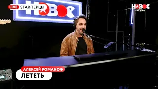 Алексей Романоф -  Лететь | НОВОЕ РАДИО (11.04.2018)