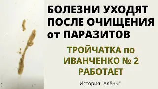 Несколько сотен червей вышло за месяц.... Антипаразитарная чистка по Иванченко. История "Алёны"
