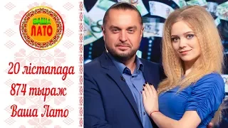 Эфир 874 тиража Ваше Лото и 523 тиража лотереи Пятёрочка 20 ноября 2018