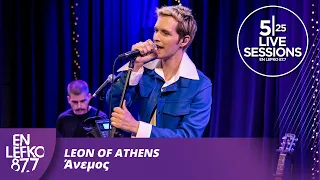 525 Live Sessions: Leon of Athens - Άνεμος | En Lefko 87.7