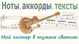 Мой костер в тумане светит