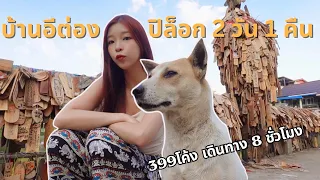 เที่ยวคนเดียว บ้านอีต่อง ปิล็อก  | SnowPloy