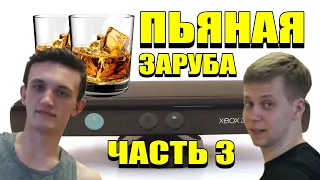 XBOX 360 KINECT В 2021 ГОДУ ПЬЯНАЯ ЗАРУБА С НИКОЛАЕМ ЧАСТЬ 3