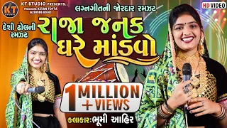 Bhumi Ahir -રાજા જનક ધરે માંડવો | Lagan geet || 2023 ||દેશી ઢોલ @KTSTUDIORAJKOT