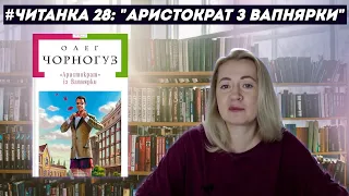 ЧИТАНКА 28: "Аристократ з Вапнярки" Олега Чорногуза