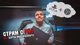 СТРИМ С PS4 В OBS БЕЗ КАРТЫ ВИДЕОЗАХВАТА