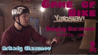 Game of Bike. Быстрый, добрый (18+)