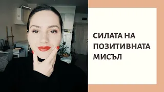 Законът за привличането - как да премахнеш негативните и да привлечеш позитивни събития в живота си