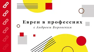 Евреи в профессиях/Андрей Боровский
