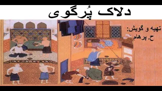 ( H. Parham   گویش )  حکایت دلاک پُرگوی  -  تهیه و گویش ح. پرهام