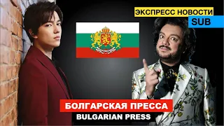 Димаш - Что говорят на родине Киркорова? / «Новое мировое чудо» - Газетный заголовок в Болгарии