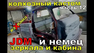 Праворукие зеркала на левый руль.Колхозный кастом 12.Пикап изХлама VW t3 doka восстановление авто