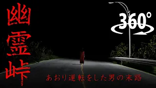 【360°VRホラー】幽霊峠　あおり運転をした男の末路