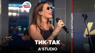 A’Studio - Тик-так (LIVE @ Авторадио)