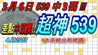 今彩539-4月29日 超神539 超神 6大系統分析號碼 539