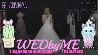 Свадебная выставка WedByMe. Обзор. Tesla.Place. Wedding by Mercury. Свадьба. Декор. Флористика