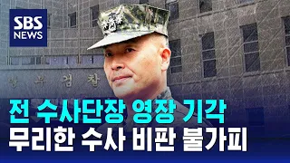 박정훈 전 수사단장 영장 기각…무리한 수사 비판 불가피 / SBS