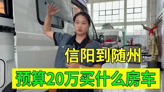 妹子预算20万元，跑200公里到随州房车厂家，看看买哪一辆划算？