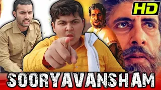 सूर्यवंशम् (1999) | Amitabh Bachchan Dialogue | Sooryavansham Best Scene | Sooryavansham full movie