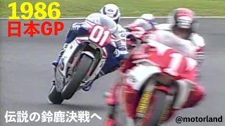 1986 日本グランプリ GP500 ① ”平忠彦 vs. Wayneガードナー鈴鹿決戦への序章 '85 BIG2&4 ~”