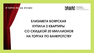 Елизавета Боярская приобрела две квартиры на торгах по банкротству