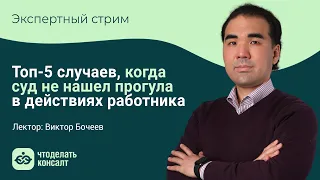 Топ-5 случаев, когда суд не нашел прогула в действиях работника