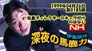 伊集院光 深夜の馬鹿力 1999年04月26日 第0185回 松島ディレクターのキャラ付けのはなし