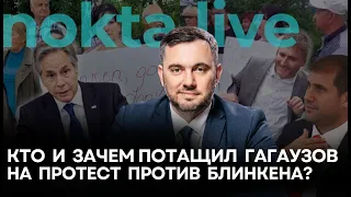 Кто и зачем потащил гагаузов на протест против Блинкена | Nokta Live