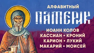 Алфавитный Патерик 3/5 — Иоанн Колов, Кассиан Лукий Макарий Моисей — Жития святых старцев, духовное