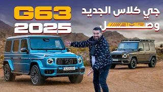 Mercedes AMG G-Class 2025 مرسيدس جي كلاس جيل جديد