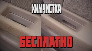 Можно сказать бесплатная химчистка салона ! Хозяйственным мылом