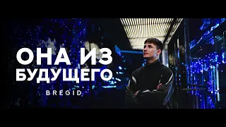 Bregid - Она из будущего (Lyric video 2024) Премьера