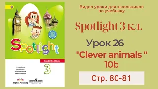 Spotlight 3 класс (Спотлайт 3) Английский в фокусе 3кл./ Урок 26 "Clever Animals!" 10b с.80-81