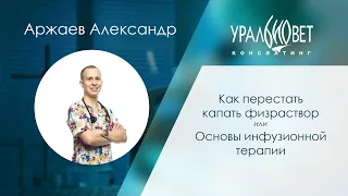 Основы инфузионной терапии. Аржаев Александр #убвк_интенсивная_терапия