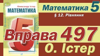 Істер Вправа 497. Математика 5 клас