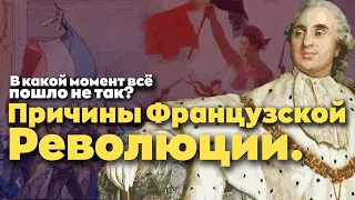 Причины Французской Революции. В какой момент всё пошло не так?