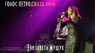 Голос Петроджаза 2016 | 1 ТУР | Елизавета Мущук