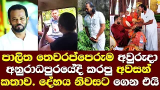 පාලිත තෙවරප්පෙරුම අවුරුදුදා අනුරාධපුරයේදී කියපු අවසන් කතාවමෙන්න නිවසට පැමිණි ජනතාව අඩයි Palitha Talk