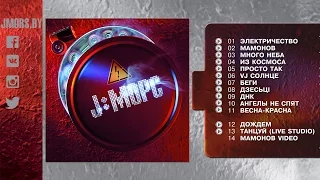 2010 J:МОРС "Электричество" (full album)