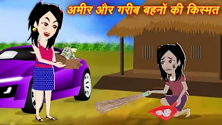 Moral Kahaniya अमीर और गरीब बहनों की किस्मत | Magical kahaniya | Cartoon Kahaniyan | Video Cartoon