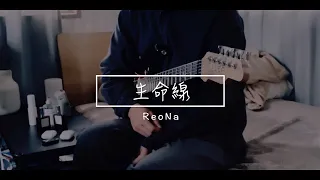 ReoNa 『生命線』- Guitar Cover (short ver.)