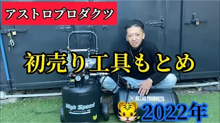 2022年❣️初売り🐯アストロプロダクツで、コンプレッサー買ってみた✌️